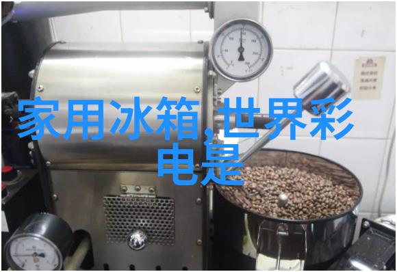 数字生活新纪元智能家电革命如何改变我们的居家体验