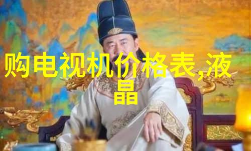 电视尺寸与客厅空间的完美搭配如何选择合适的电视