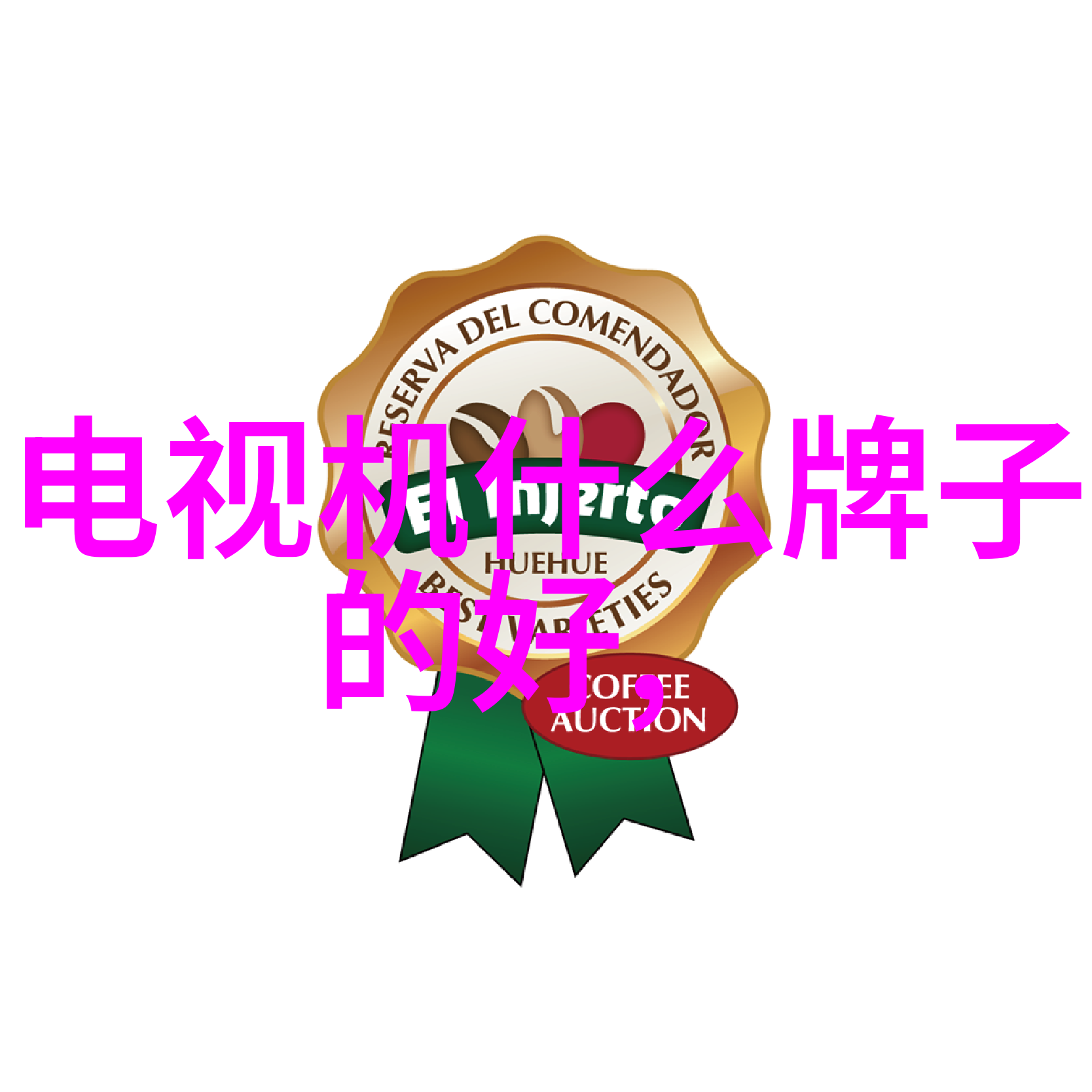 连接性与兼容性了解不同接口在选择电视时所扮演的角色
