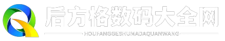 后方格数码大全网